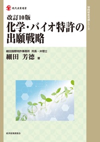 改訂10版 化学・バイオ特許の出願戦略の画像
