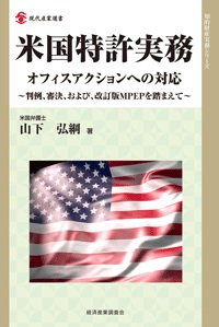 米国特許実務 オフィスアクションへの対応～判例、審決、および、改訂版MPEPを踏まえて～の画像