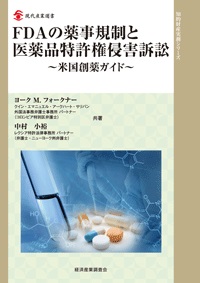 FDAの薬事規制と医薬品特許権侵害訴訟～米国創薬ガイド～の画像
