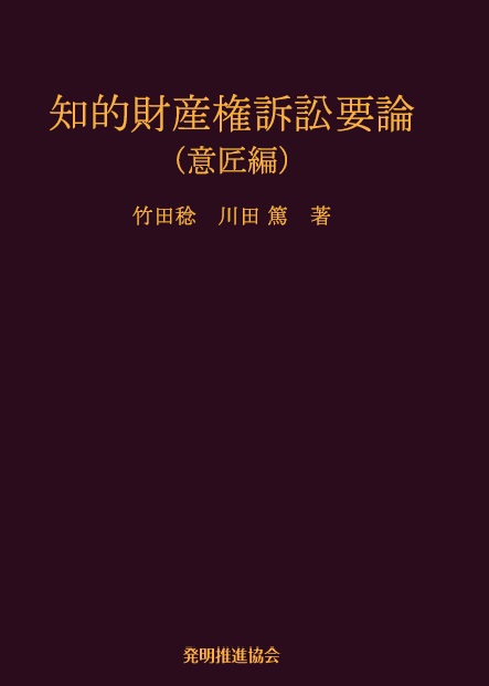 知的財産権訴訟要論　意匠編の画像