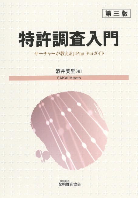 特許調査入門第三版｜発明推進協会ブックストア