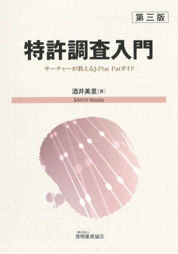 特許調査入門第三版｜発明推進協会ブックストア