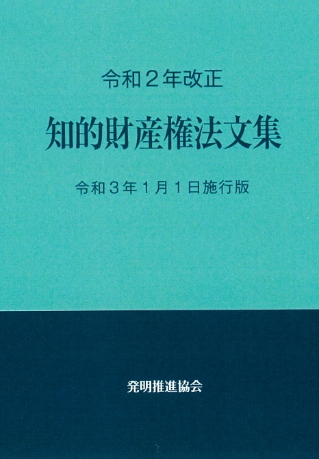 令和２年改正知的財産権法文集令和３年１月1日施行版の画像