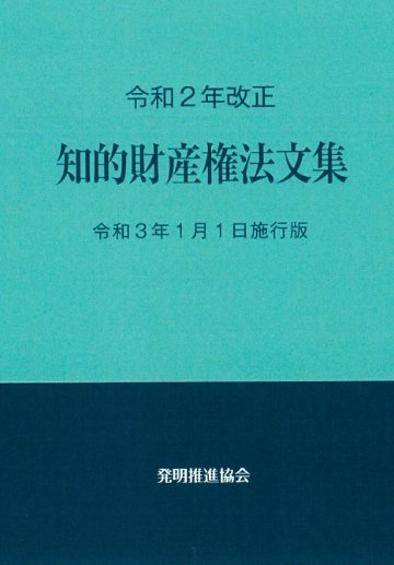 【中古】 工業所有権法文集 平成１４年４月１日施行版/発明推進協会/発明協会 平成24年改正 知的財産権法文集 平成25年4月1日施行版 / 発明