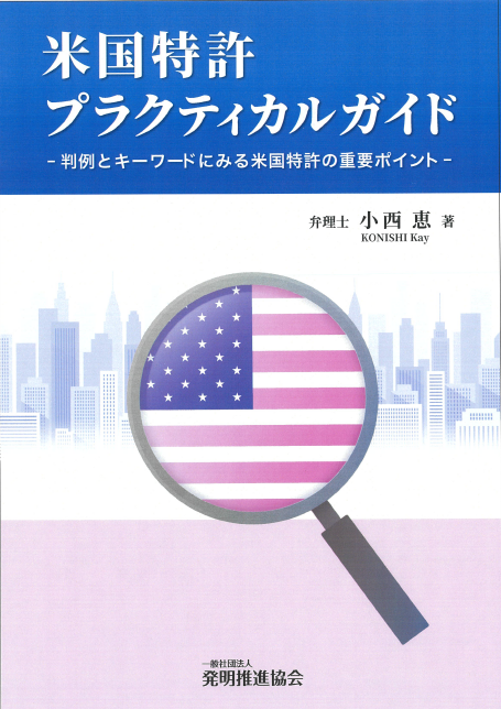 米国特許プラクティカルガイド｜発明推進協会ブックストア