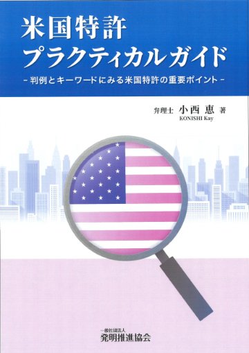 米国特許プラクティカルガイドの画像