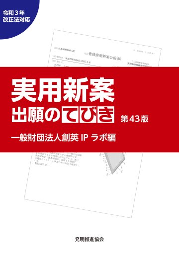 実用新案出願のてびき　令和３年改正法対応第43版の画像