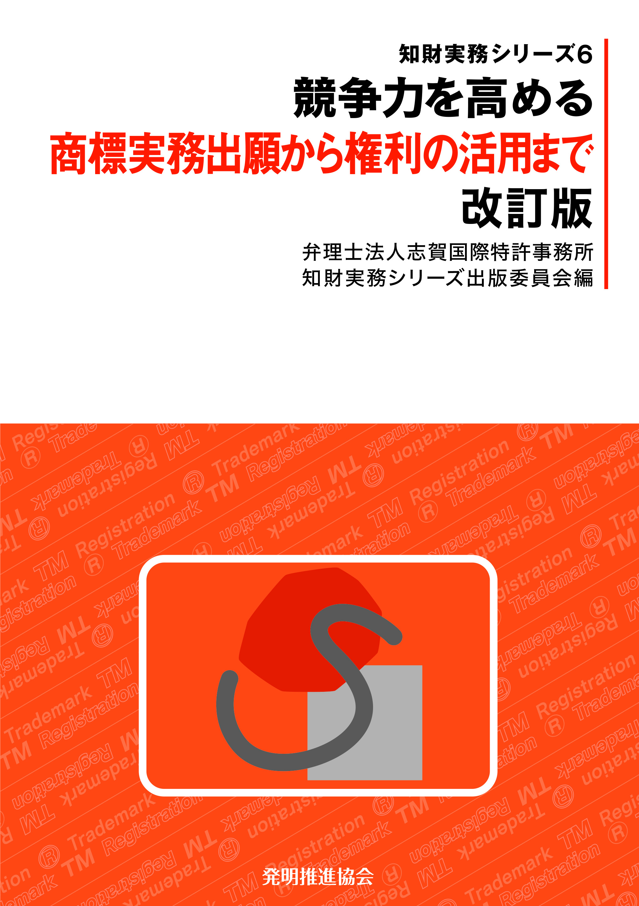 競争力を高める商標実務出願から権利の活用まで 改訂版の画像
