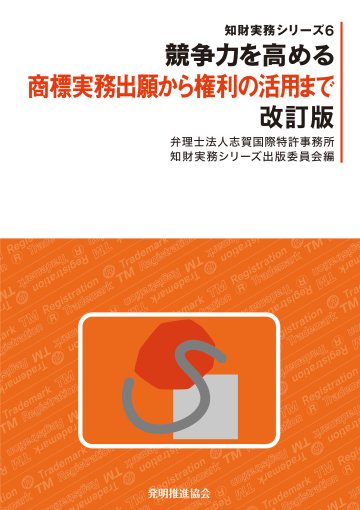 競争力を高める商標実務出願から権利の活用まで 改訂版の画像