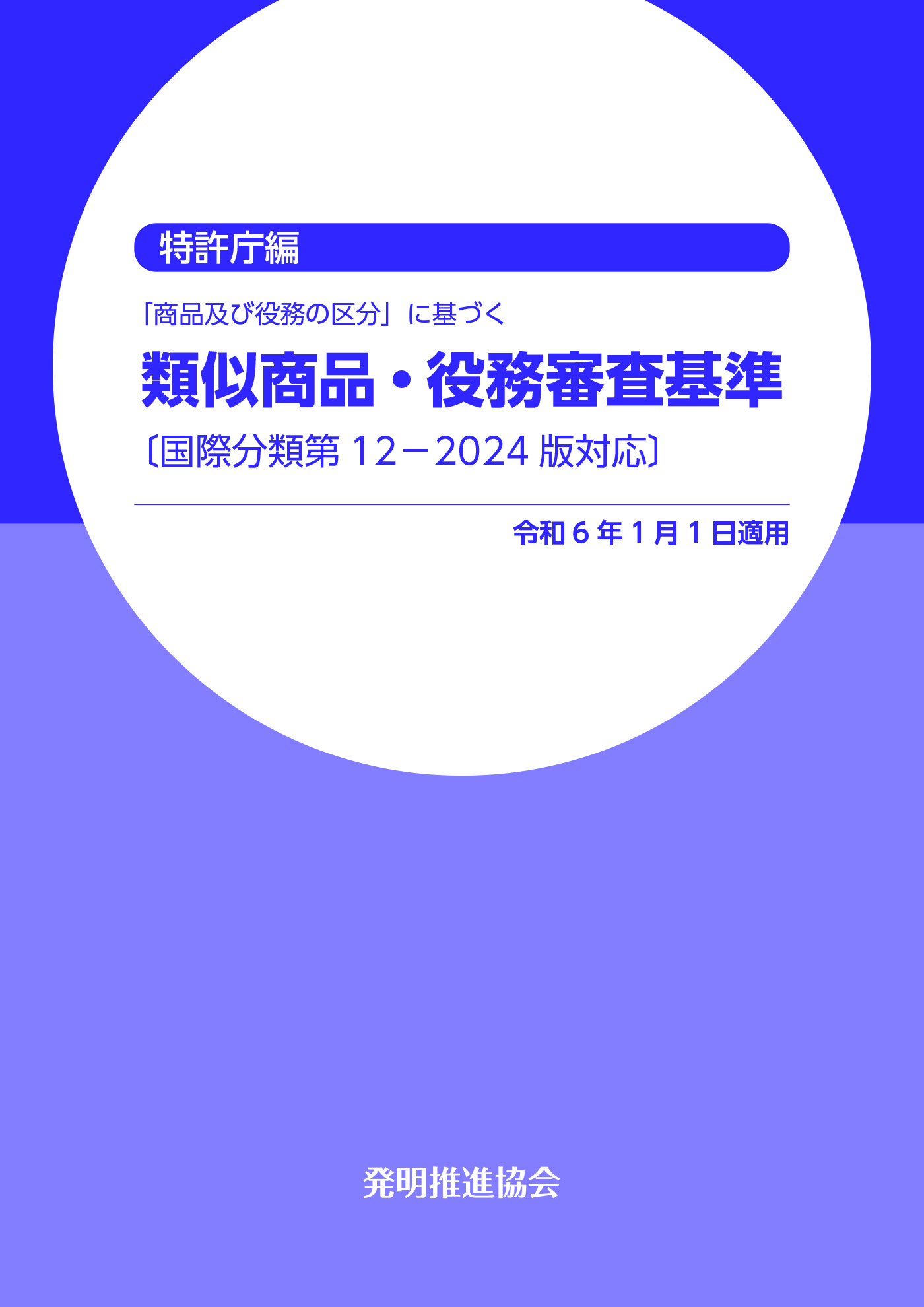 類似商品・役務審査基準 国際分類第12-2024版対応の画像