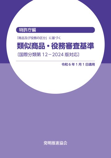 類似商品・役務審査基準 国際分類第12-2024版対応の画像