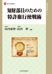 知財部員のための特許権行使戦術の画像
