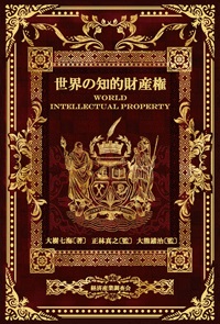 世界の知的財産権の画像