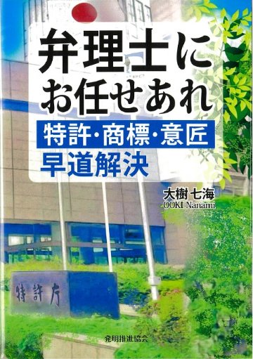 弁理士にお任せあれ　特許・商標・意匠 早道解決の画像