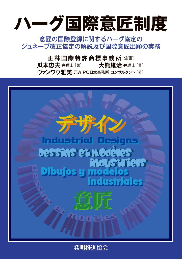 ハーグ国際意匠制度の画像