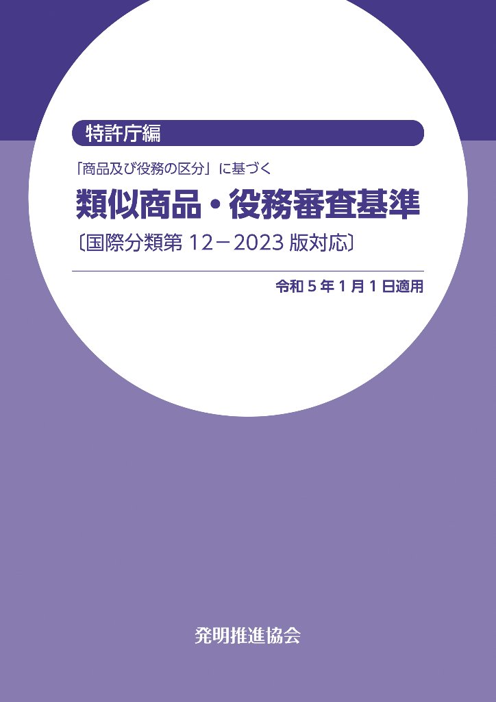 類似商品・役務審査基準　国際分類第12-2023版対応の画像