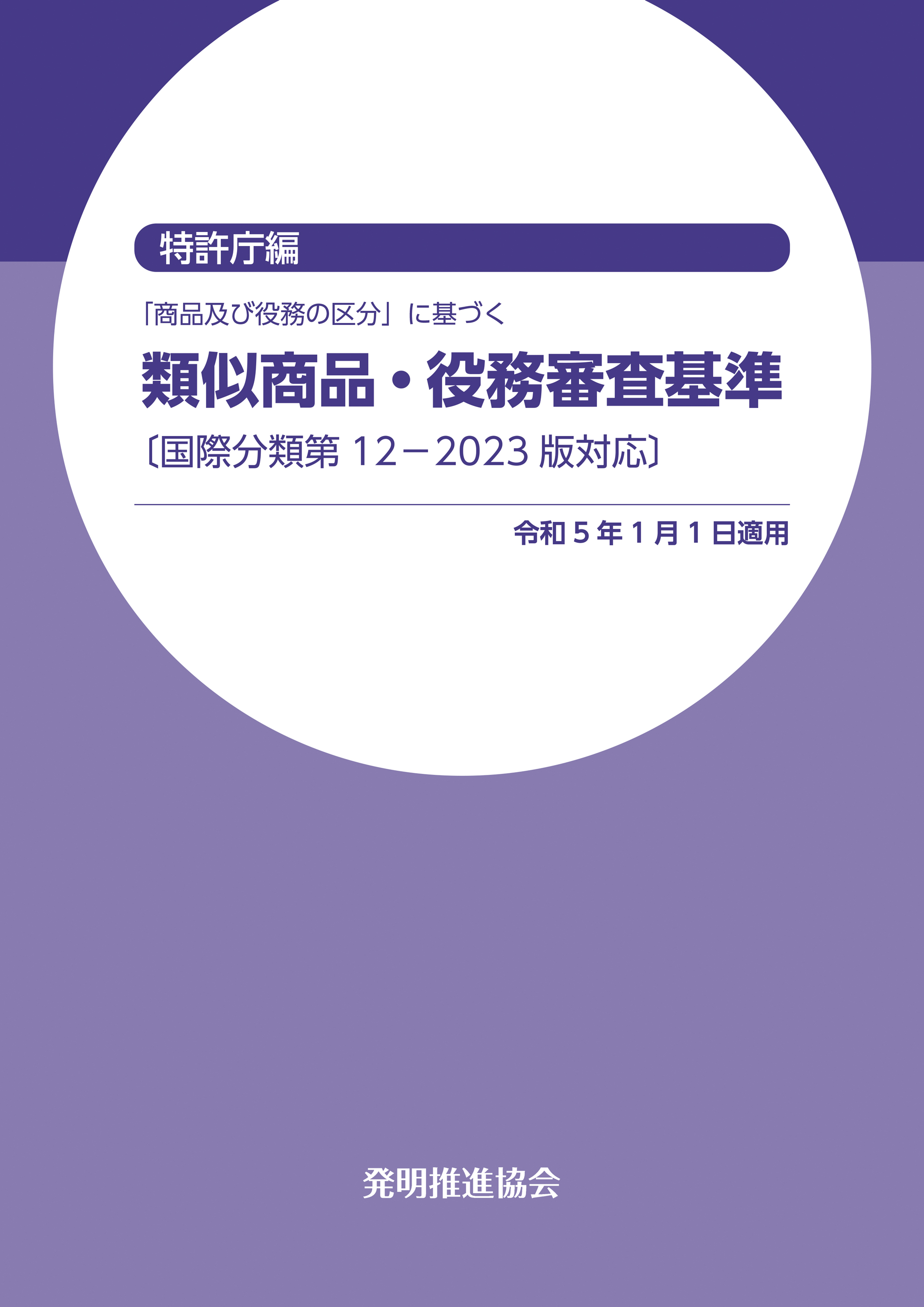 類似商品・役務審査基準　国際分類第12-2023版対応の画像