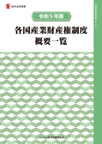 令和５年版 各国産業財産権制度概要一覧の画像