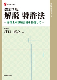 改訂７版 解説 特許法の画像