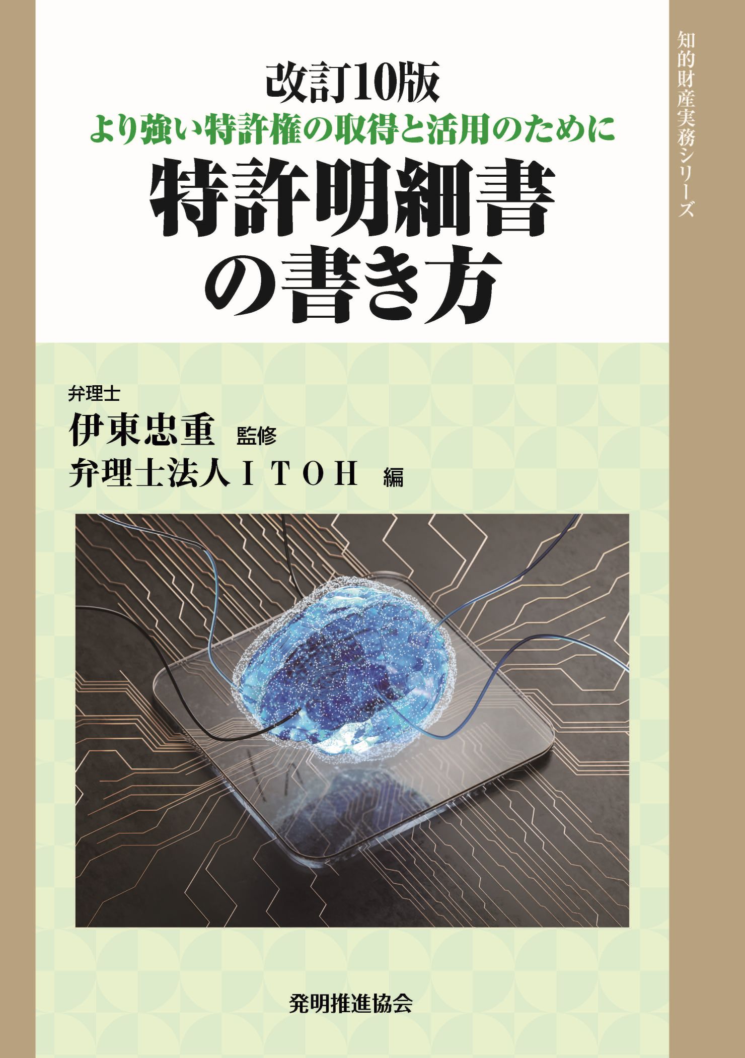 特許明細書の書き方 改訂10版の画像