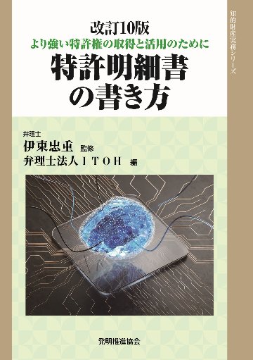 特許明細書の書き方 改訂10版の画像