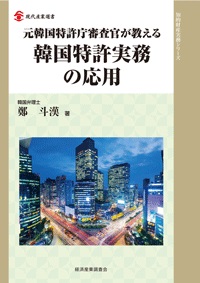 元韓国特許庁審査官が教える韓国特許実務の応用の画像