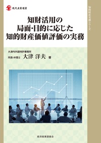 知財活用の局面・目的に応じた知的財産価値評価の実務の画像