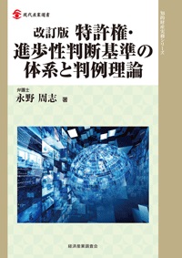 改訂版 特許権・進歩性判断基準の体系と判例理論の画像