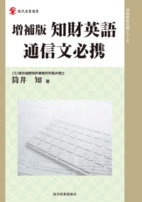 増補版 知財英語通信文必携の画像