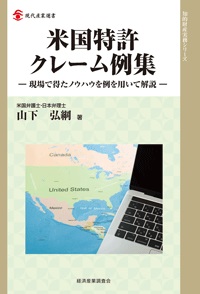 米国特許クレーム例集―現場で得たノウハウを例を用いて解説―の画像