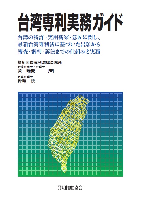 台湾専利実務ガイドの画像