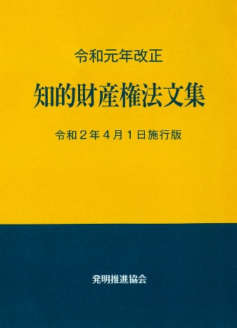 令和元年改正　知的財産権法文集　令和２年４月１日施行版の画像