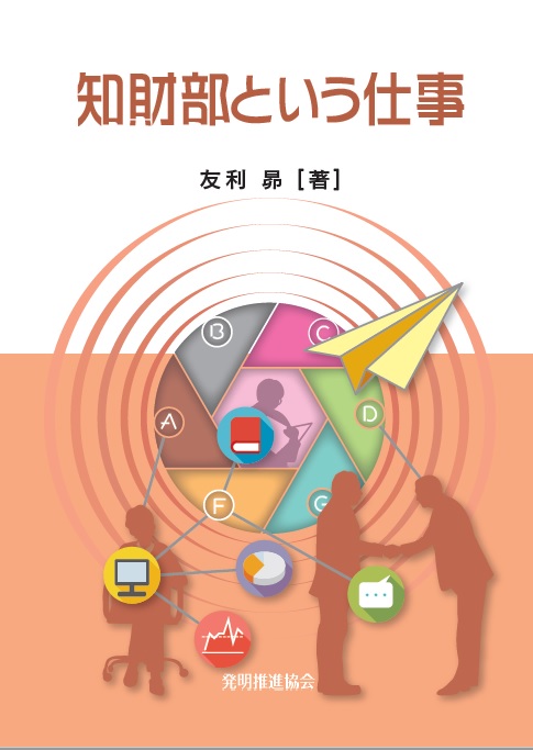 知財部という仕事の画像