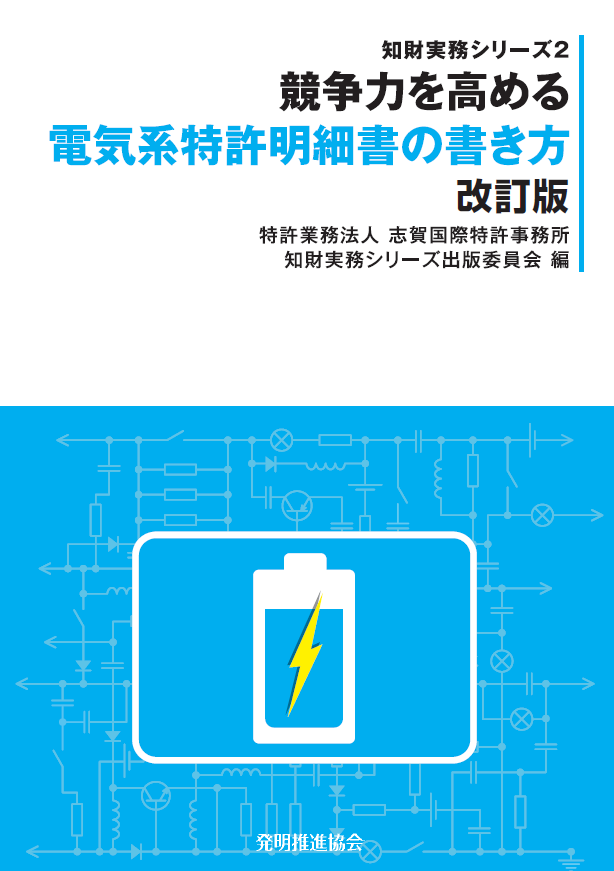 競争力を高める電気系特許明細書の書き方　改訂版の画像
