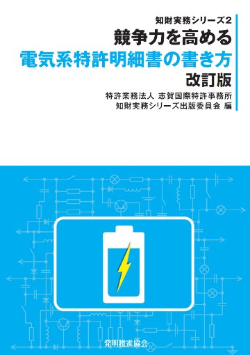 競争力を高める電気系特許明細書の書き方　改訂版の画像