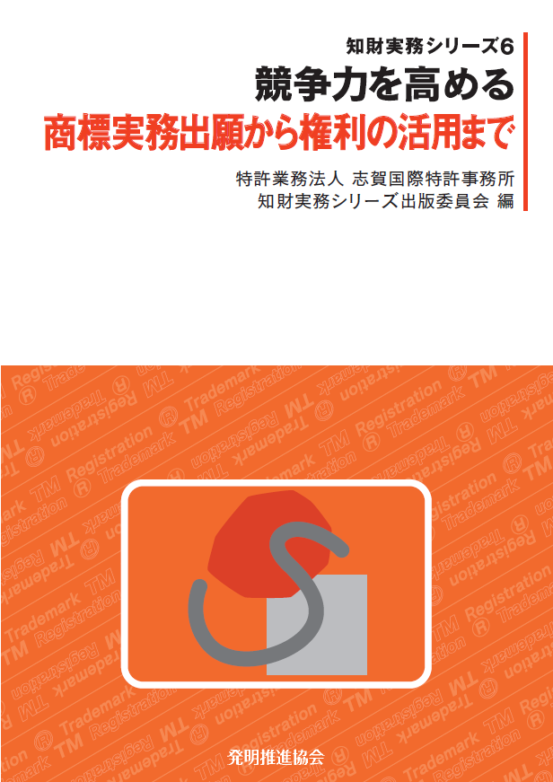 競争力を高める商標実務出願から権利の活用までの画像