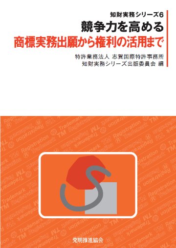 競争力を高める商標実務出願から権利の活用までの画像