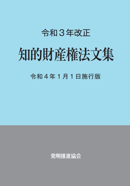 令和３年改正　知的財産権法文集　令和４年１月１日施行版の画像