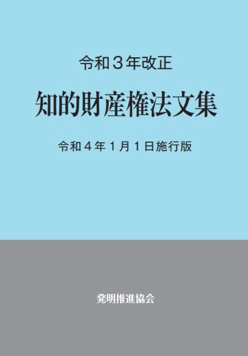 令和３年改正　知的財産権法文集　令和４年１月１日施行版の画像