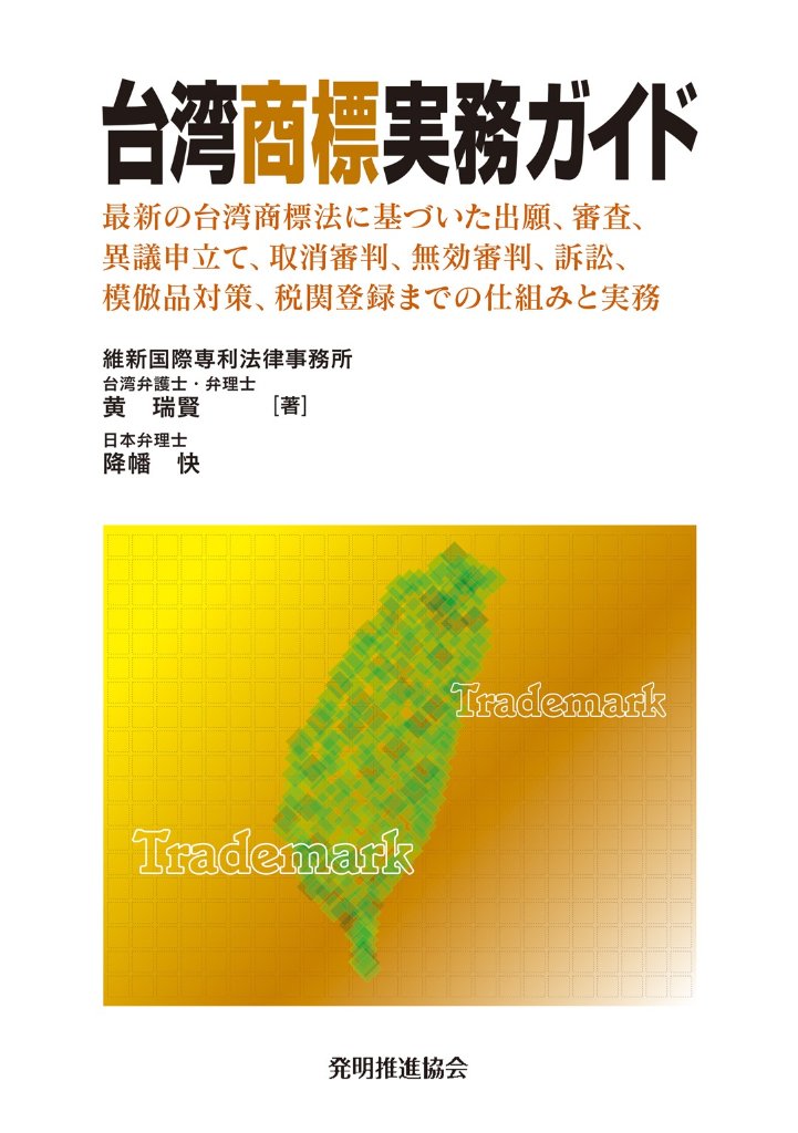 台湾商標実務ガイドの画像