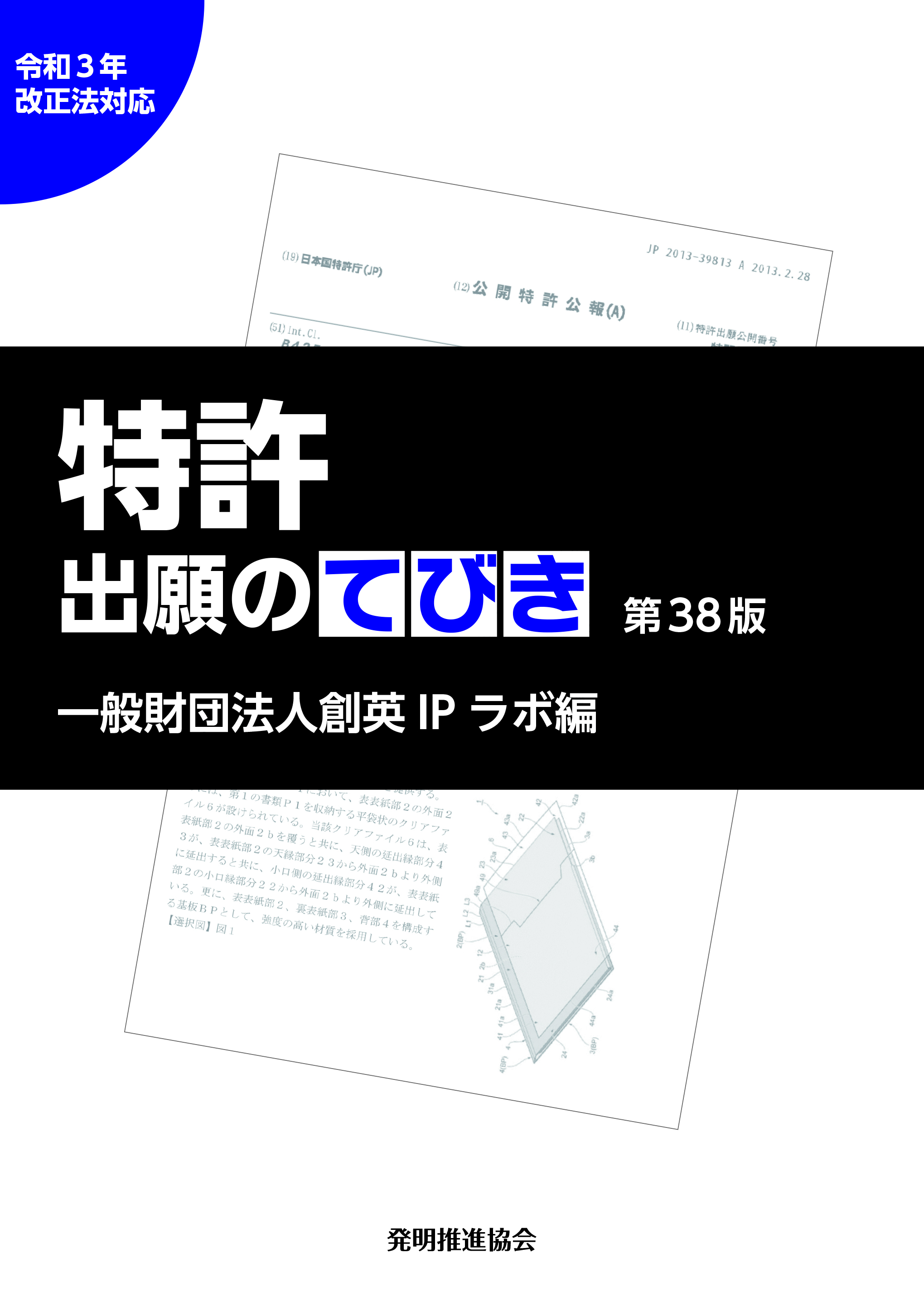 特許出願のてびき　令和３年改正法対応第38版の画像