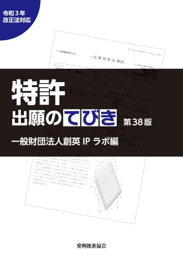 特許出願のてびき　令和３年改正法対応第38版の画像