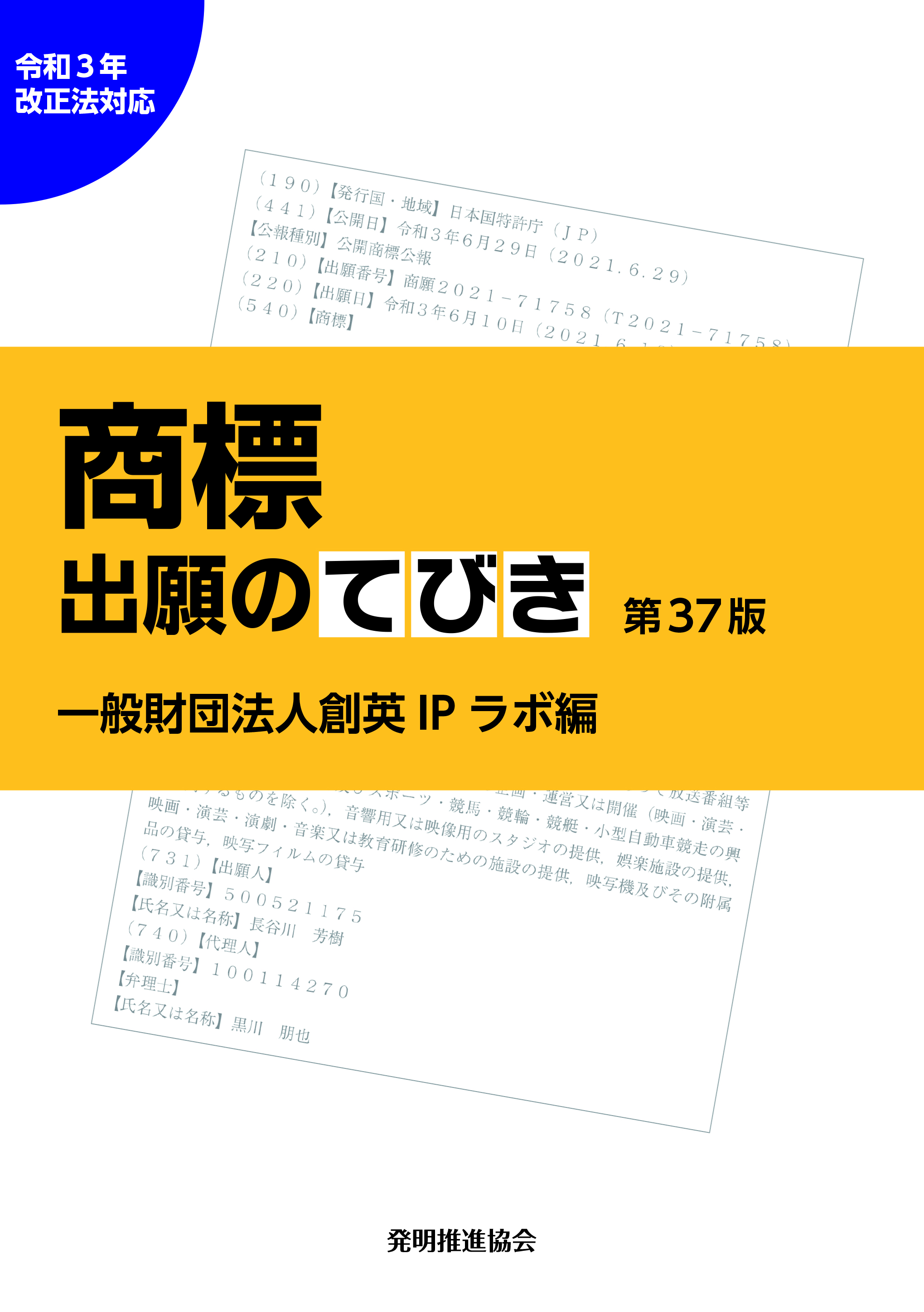 商標出願のてびき　令和３年改正法対応第37版の画像