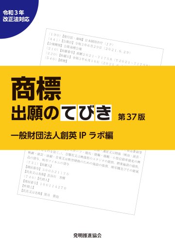 商標出願のてびき　令和３年改正法対応第37版の画像