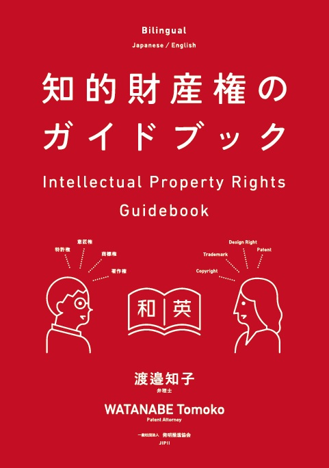 知的財産権のガイドブック　　Intellectual Property Rights Guidebookの画像