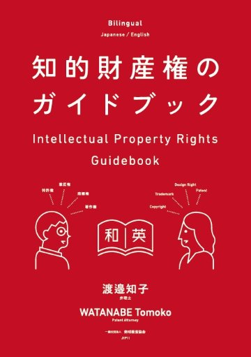 知的財産権のガイドブック　　Intellectual Property Rights Guidebookの画像