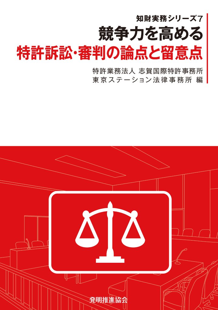 競争力を高める特許訴訟・審判の論点と留意点の画像