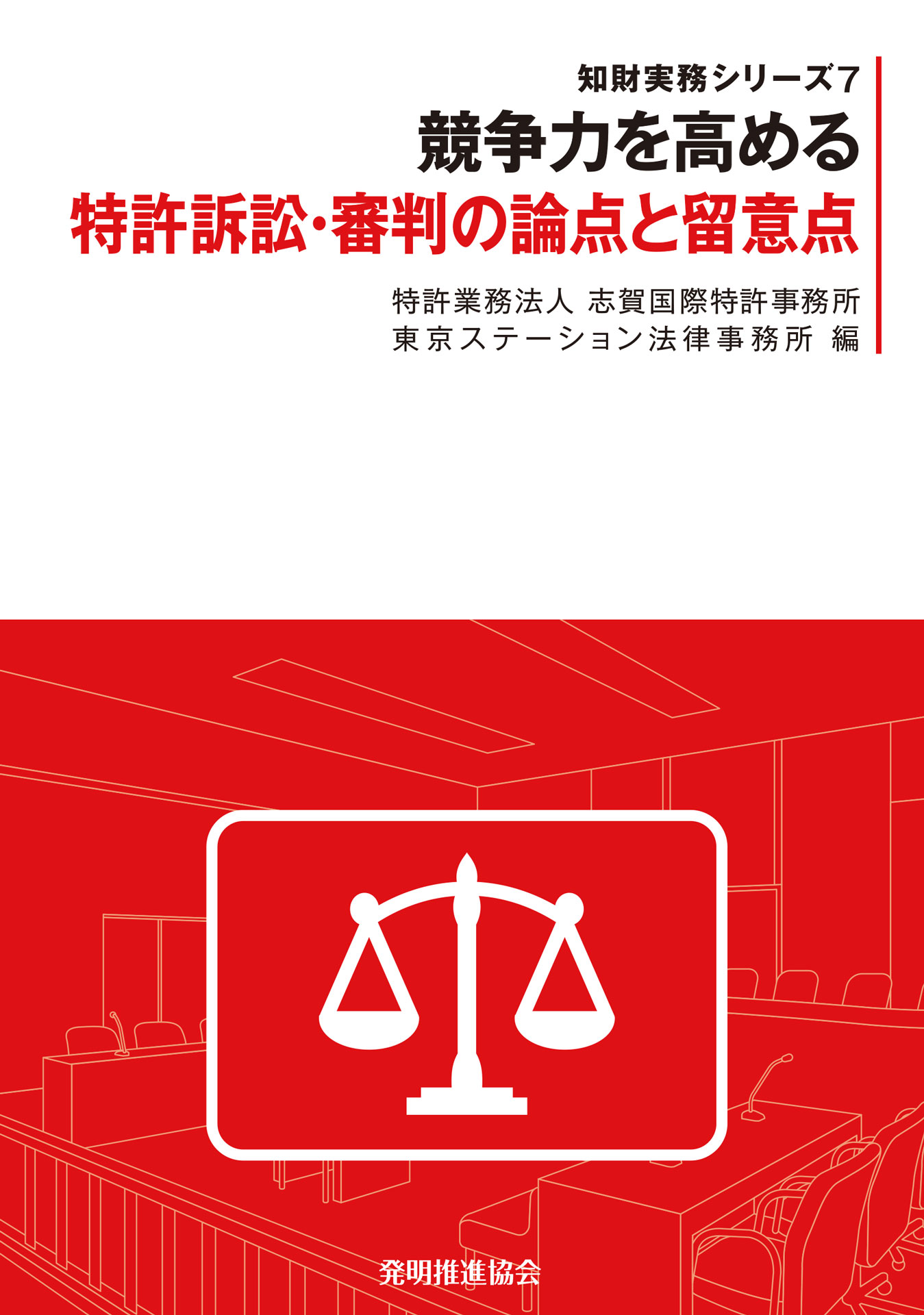 競争力を高める特許訴訟・審判の論点と留意点の画像