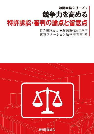 競争力を高める特許訴訟・審判の論点と留意点の画像
