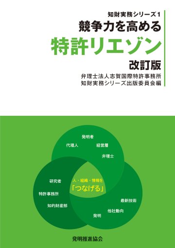 競争力を高める化学・材料系特許明細書の書き方/発明推進協会/志賀国際特許事務所知財実務シリーズ出版委（単行本（ソフトカバー）） 競争力を高める化学・材料系特許明細書の書き方 改訂版 (知財
